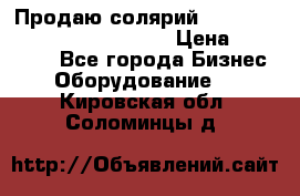 Продаю солярий “Power Tower 7200 Ultra sun“ › Цена ­ 110 000 - Все города Бизнес » Оборудование   . Кировская обл.,Соломинцы д.